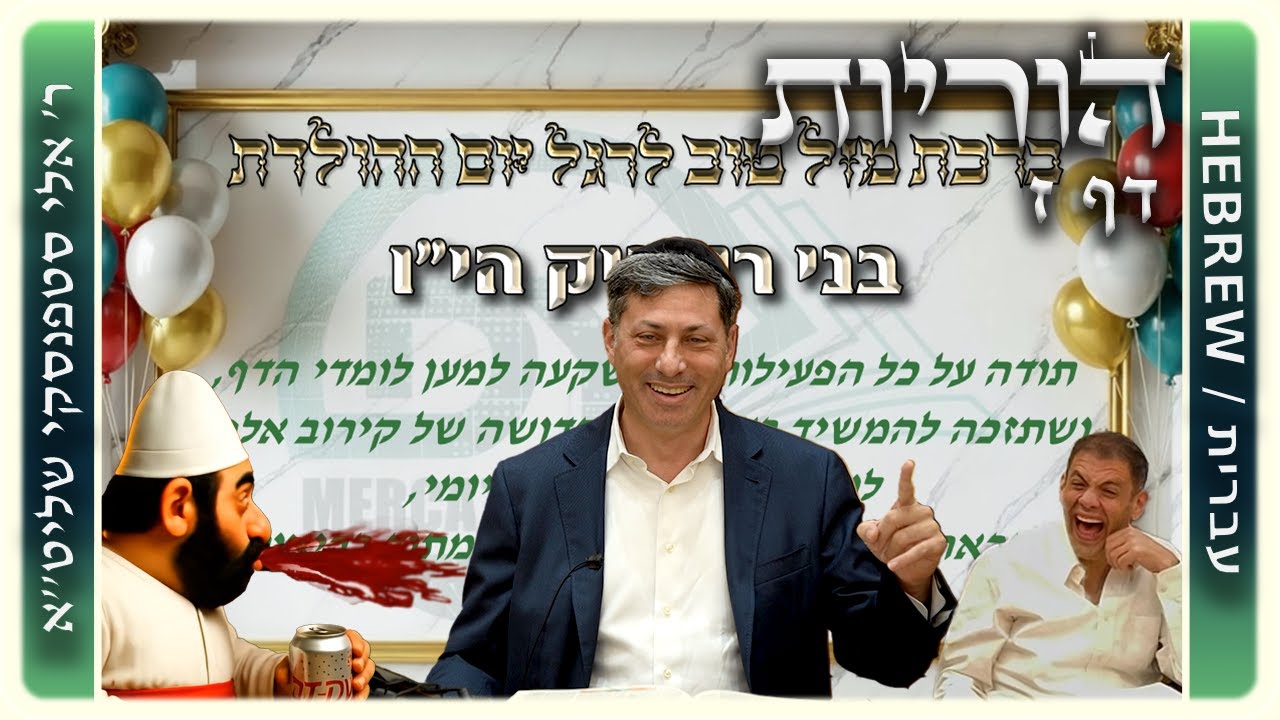מרכז דף יומי - הוריות דף ז. - ר' אלי סטפנסקי שליט"א