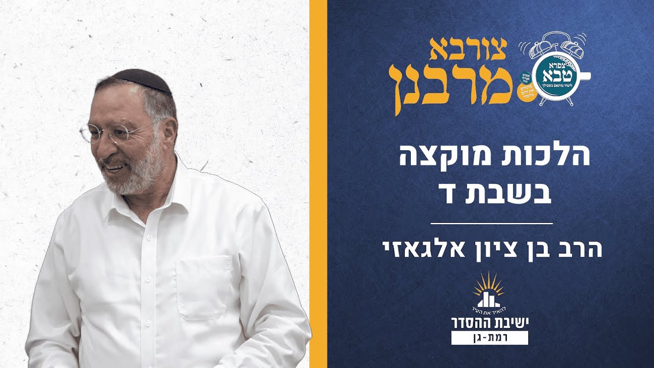 הלכות מוקצה בשבת ד | צורבא מרבנן - קעו | הרב בן ציון אלגאזי