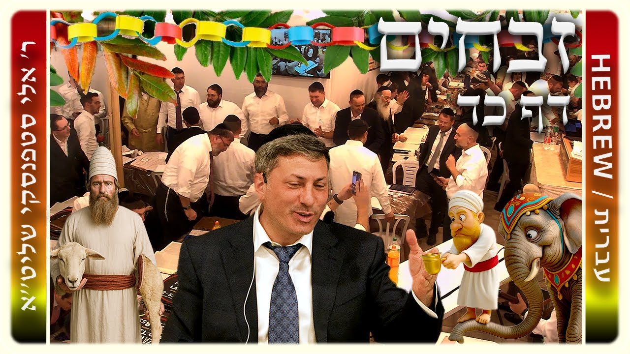 מרכז דף יומי - זבחים דף כד. - ר' אלי סטפנסקי שליט"א