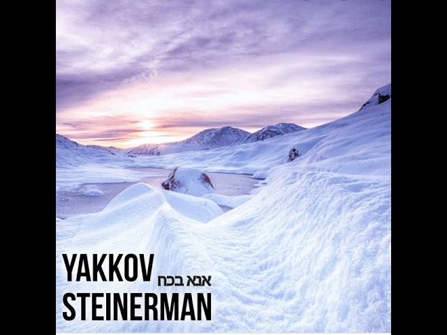 Yaakov Steinerman- אנא בכח Original