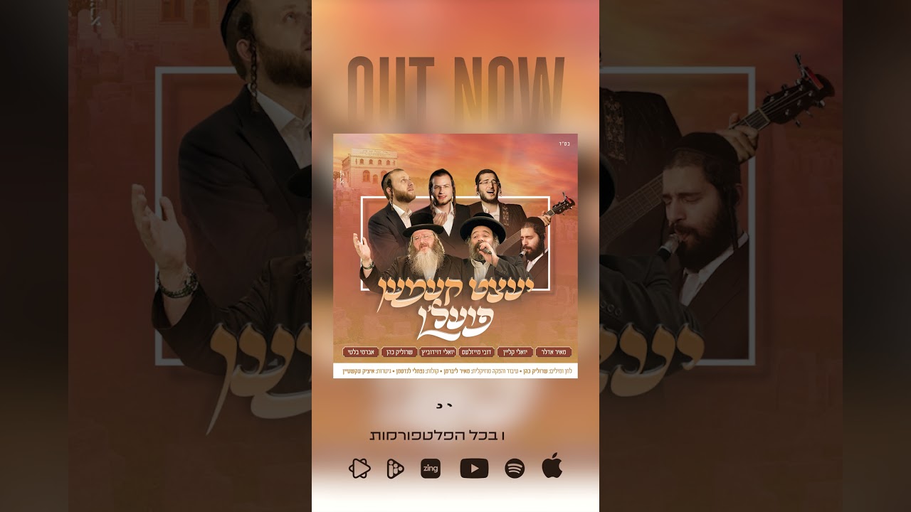 יעצט קעמען פועל'ן!