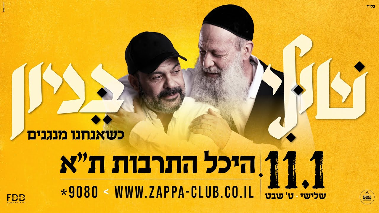 בחייאת - שולי רנד & עמיר בניון I בעקבות הביקוש מופע נוסף! 11.01 בהיכל התרבות ת"א