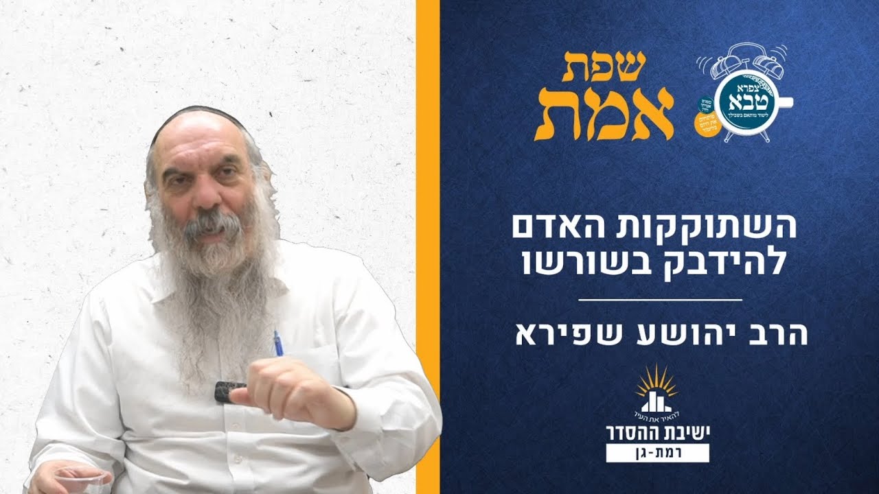 השתוקקות האדם להידבק בשורשו | שפת אמת לפרשת במדבר- תרסד | הרב יהושע שפירא