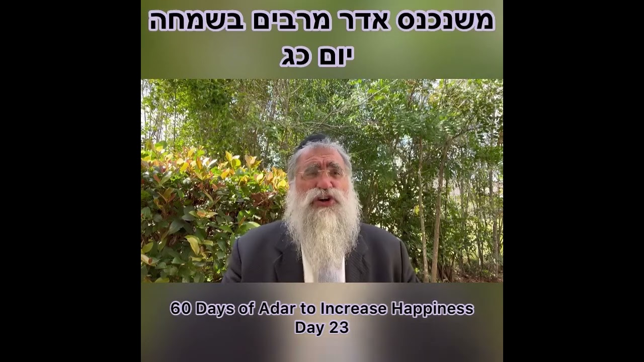 ‎משנכנס אדר מרבים בשמחה יום כג Day 23 of 60 Days ״Adar״ Increase Happiness Rabbi Yitzchok Minkowicz