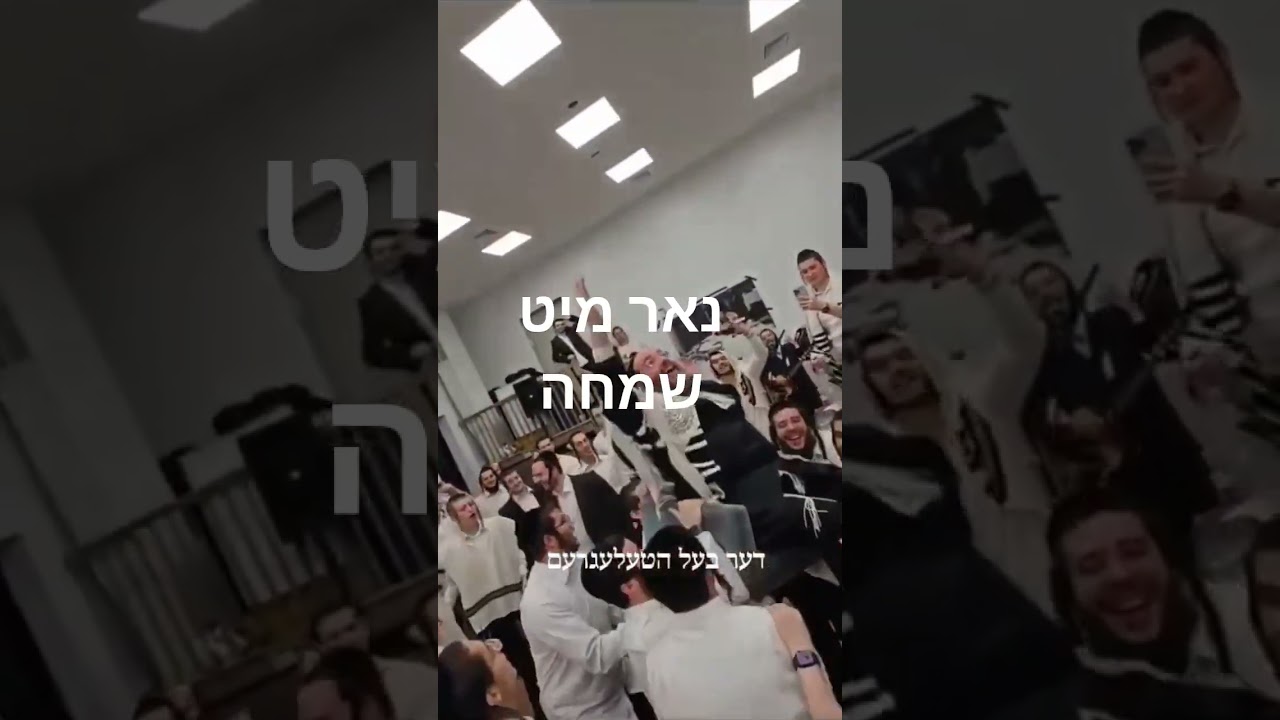 נאר מיט שמחה