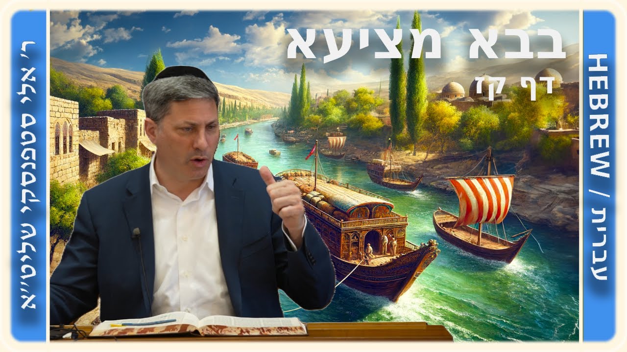 מרכז דף יומי - בבא מציעא דף קז. - ר' אלי סטפנסקי שליט"א
