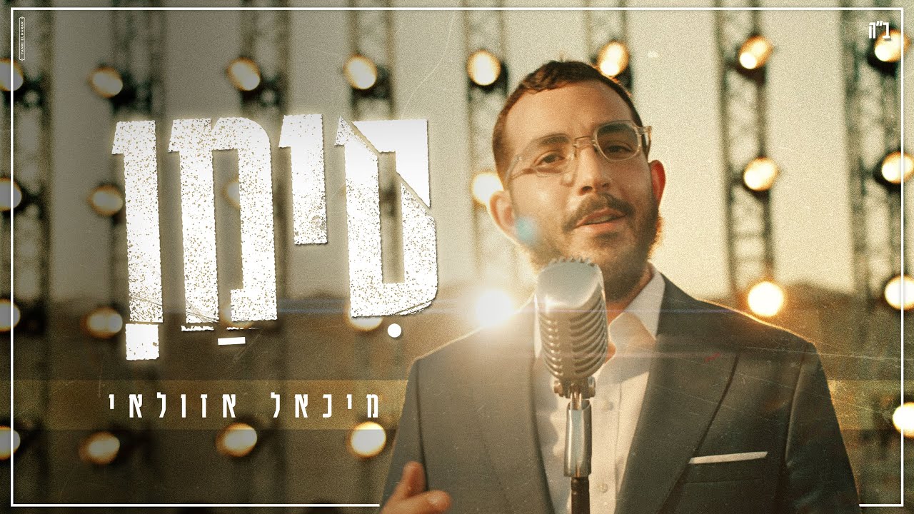 מיכאל אזולאי - סימן | Michael Azulay - SIMAN (Prod. By Yair & Eyal Shriki)