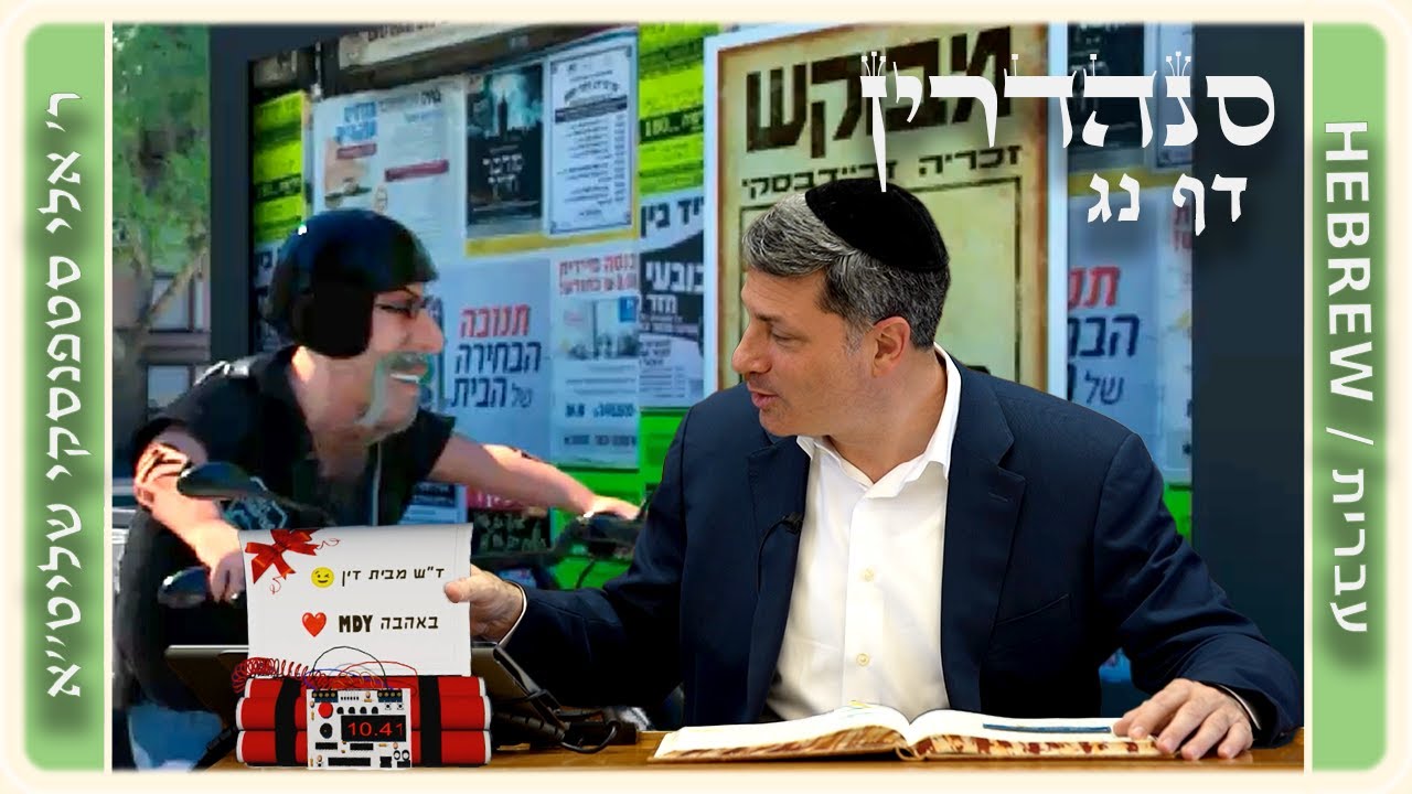 מרכז דף יומי - סנהדרין דף נג. - ר' אלי סטפנסקי שליט"א