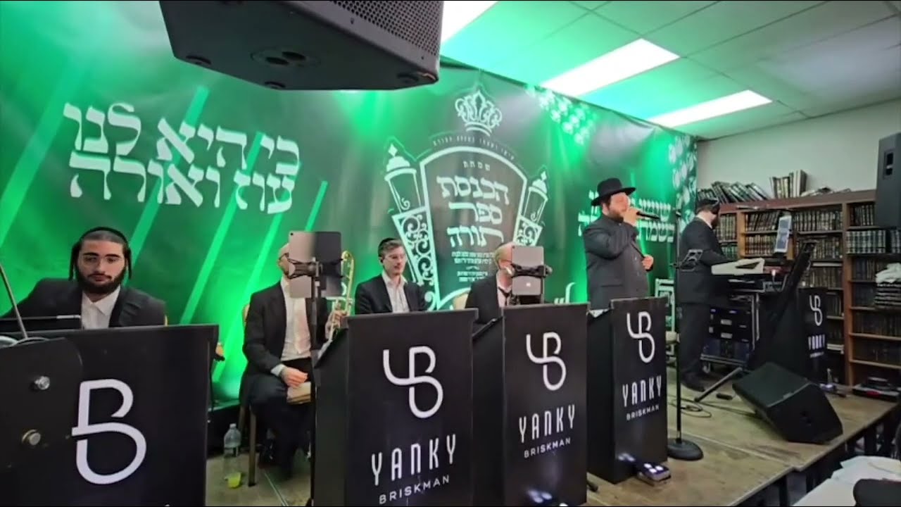 הכנסת ספר תורה עם לוי פאלקוביץ ותזמורת של יענקי בריסקמן