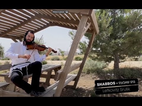 שרוליק לפקוביץ גוט שבת | Srulik Lefkovitz Violinist - Shabbat Shalom Shalom Alechem Lecha Dodi