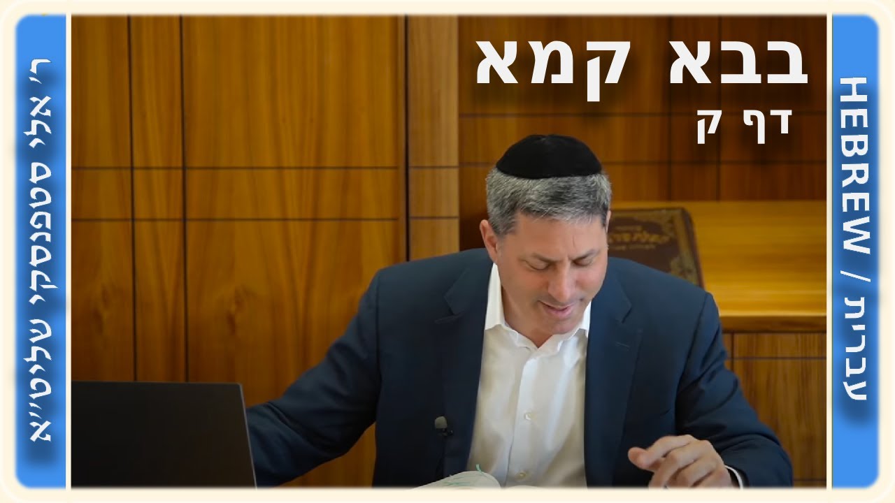 מרכז דף יומי - בבא קמא דף ק' - ר' אלי סטפנסקי שליט"א