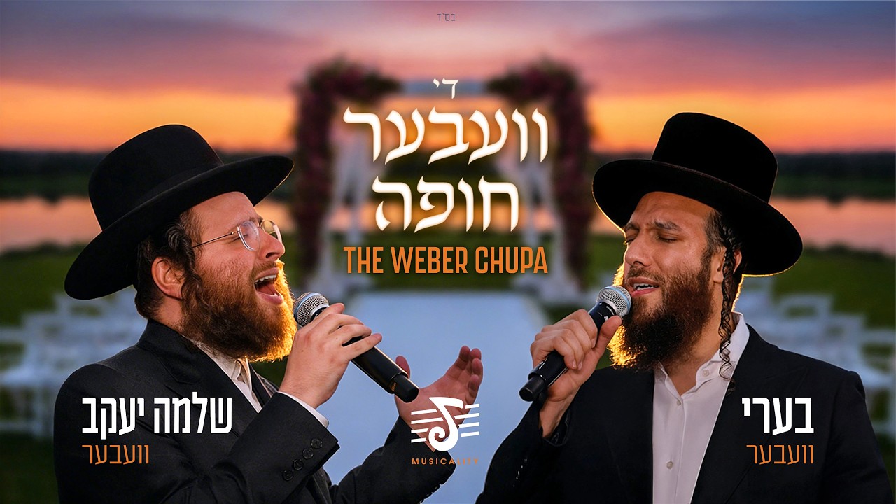 The Weber Chuppah | Beri Weber & Shlomo Yakov Weber | A Yossi Shtendig Production
