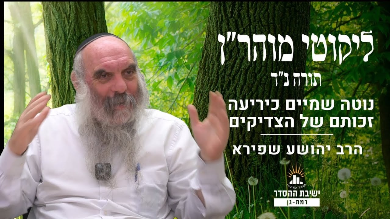 נוטה שמיים כיריעה- זכותם של הצדיקים | ליקוטי מוהר"ן תורה נד- שיעור 9 | הרב יהושע שפירא
