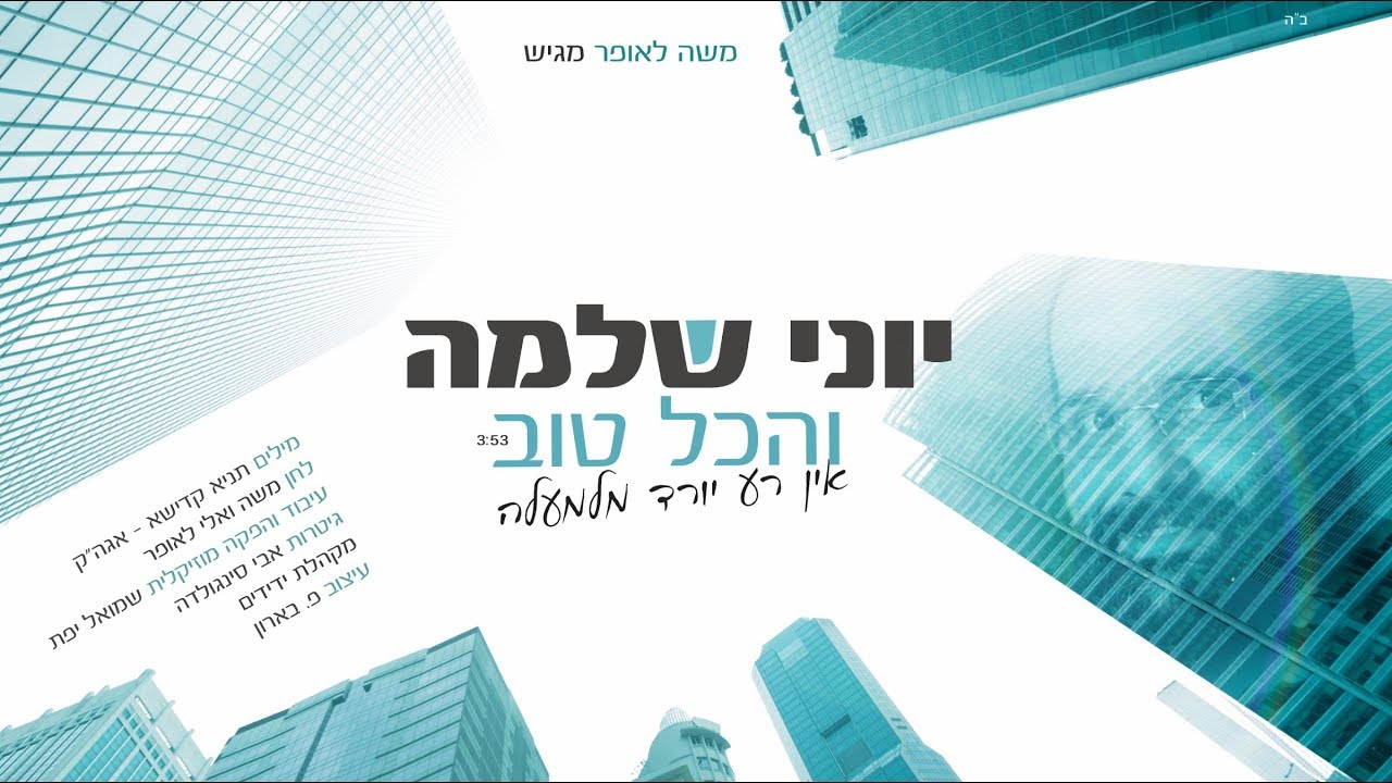 יוני שלמה - והכל טוב | Yoni Shlomo - Vehakol Tov