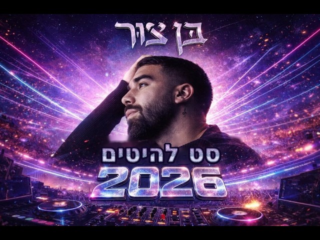 בן צור | הלהיטים הגדולים 2026 - סט להיטי בן צור תשפ"ו (צילומי נוף)