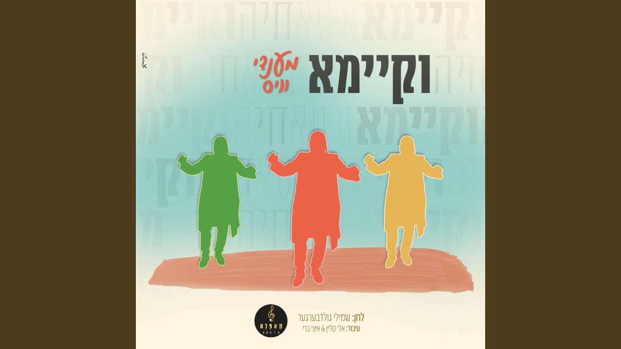 וקיימא