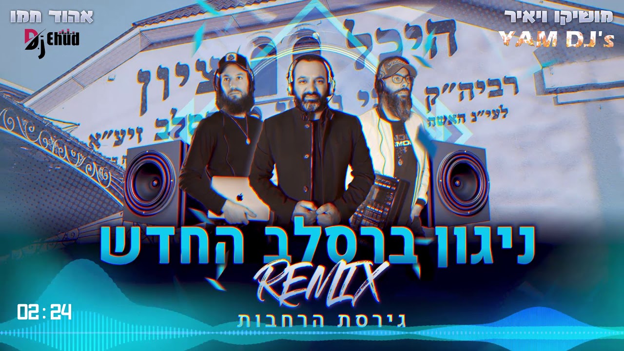 ניגון ברסלב החדש רמיקס-דיג'י ים & דיג'י אהוד חמו