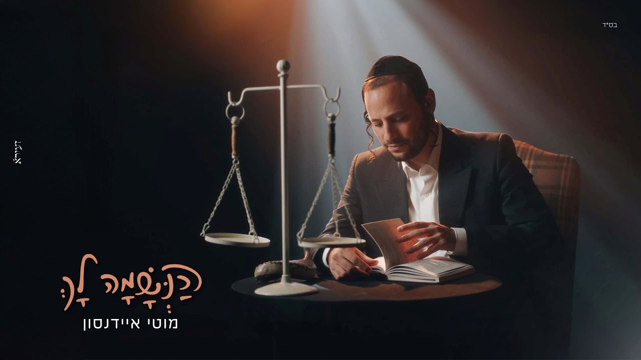 מוטי איידנסון - הנשמה לך | Moti Eidensohn - Haneshama Lach