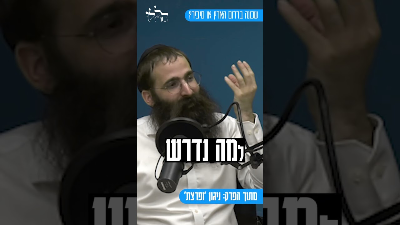 סיביר או באר-שבע, איפה הייתם בוחרים להתגורר? שליח חב"ד בסיביר מסביר את הבחירה שלו | האזינו לפרק המלא