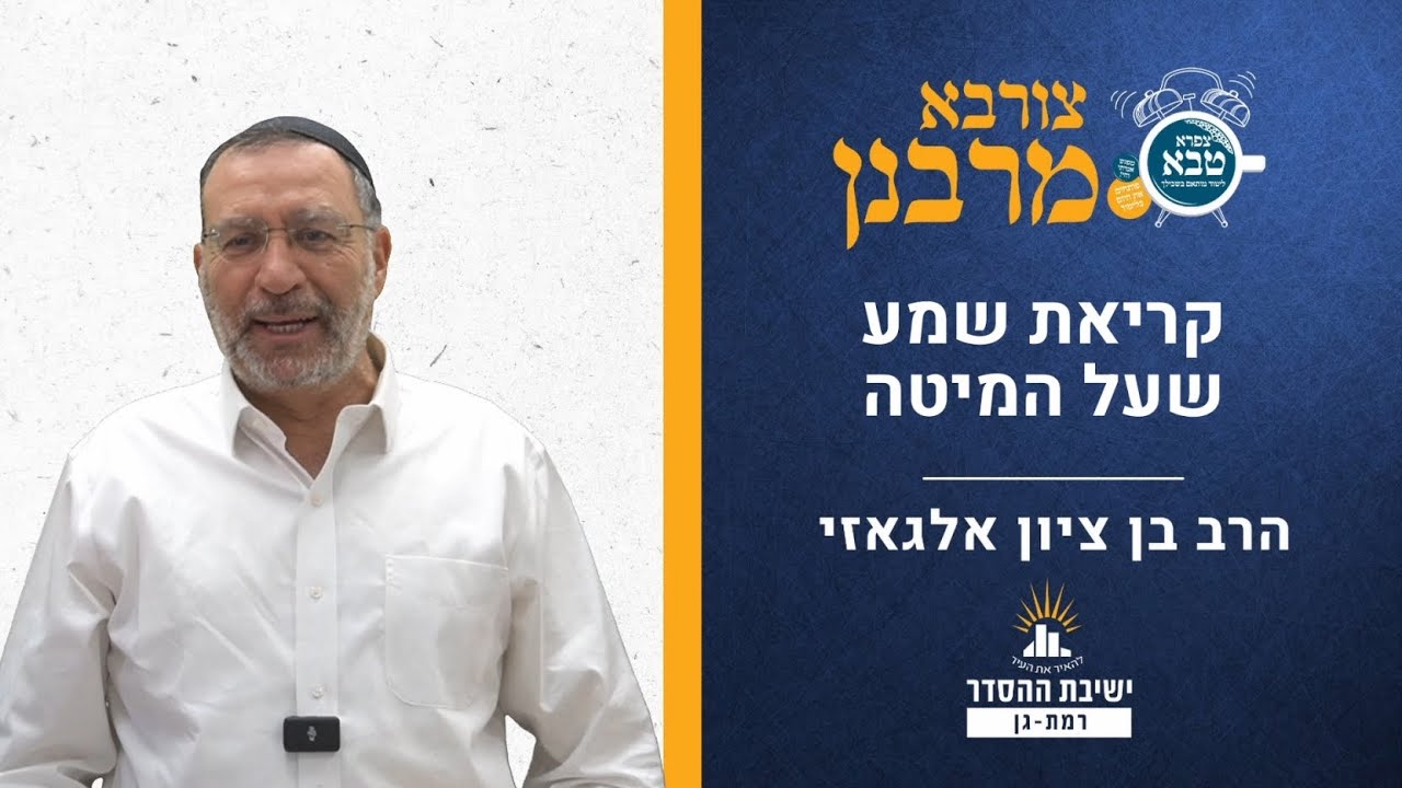 קריאת שמע שעל המיטה | צורבא מרבנן- קא | הרב בן ציון אלגאזי