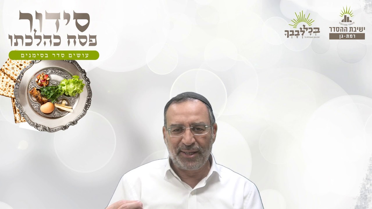 במה שונה קדש משאר קידושי ימים טובים? | סידור פסח כהלכתו- א-  קדש | הרב בן ציון אלגאזי