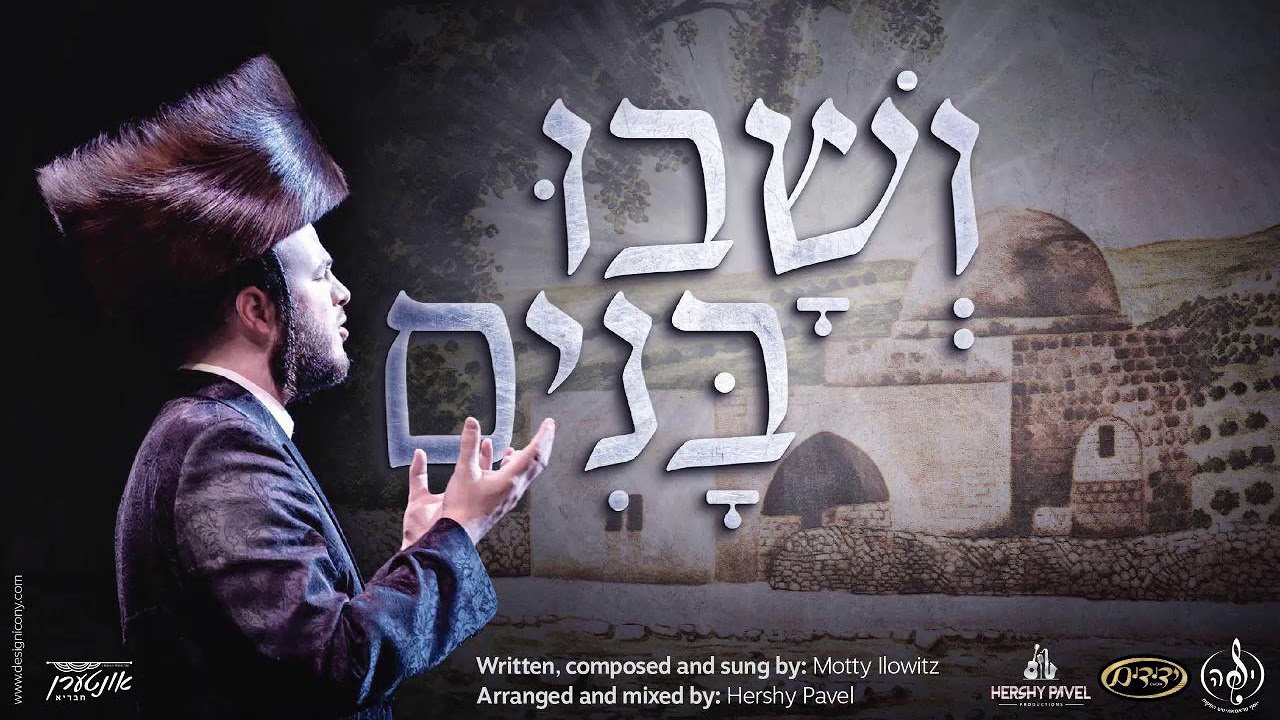 ושבו בנים - Veshuvi Bunim