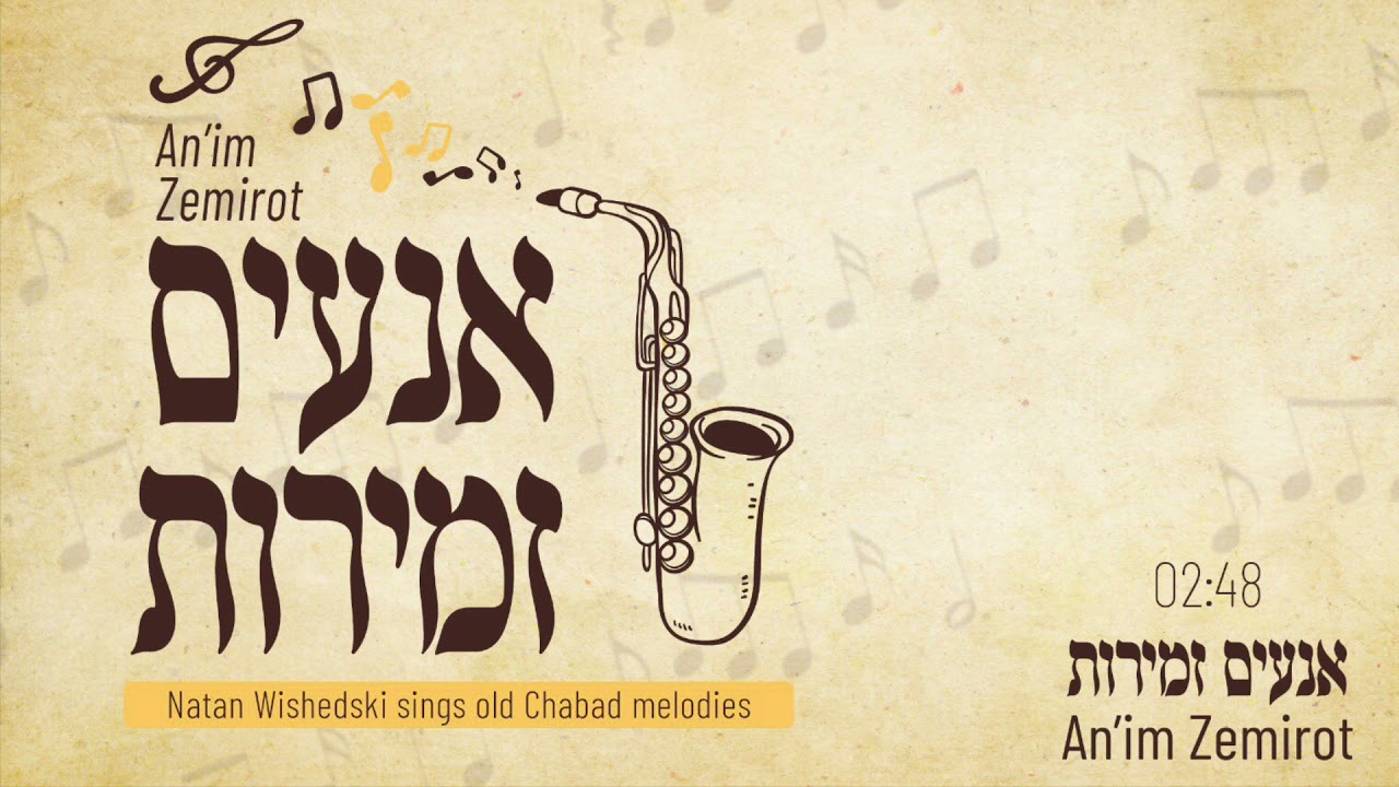 אנעים זמירות An’im Zemirot by Natan Wishedski
