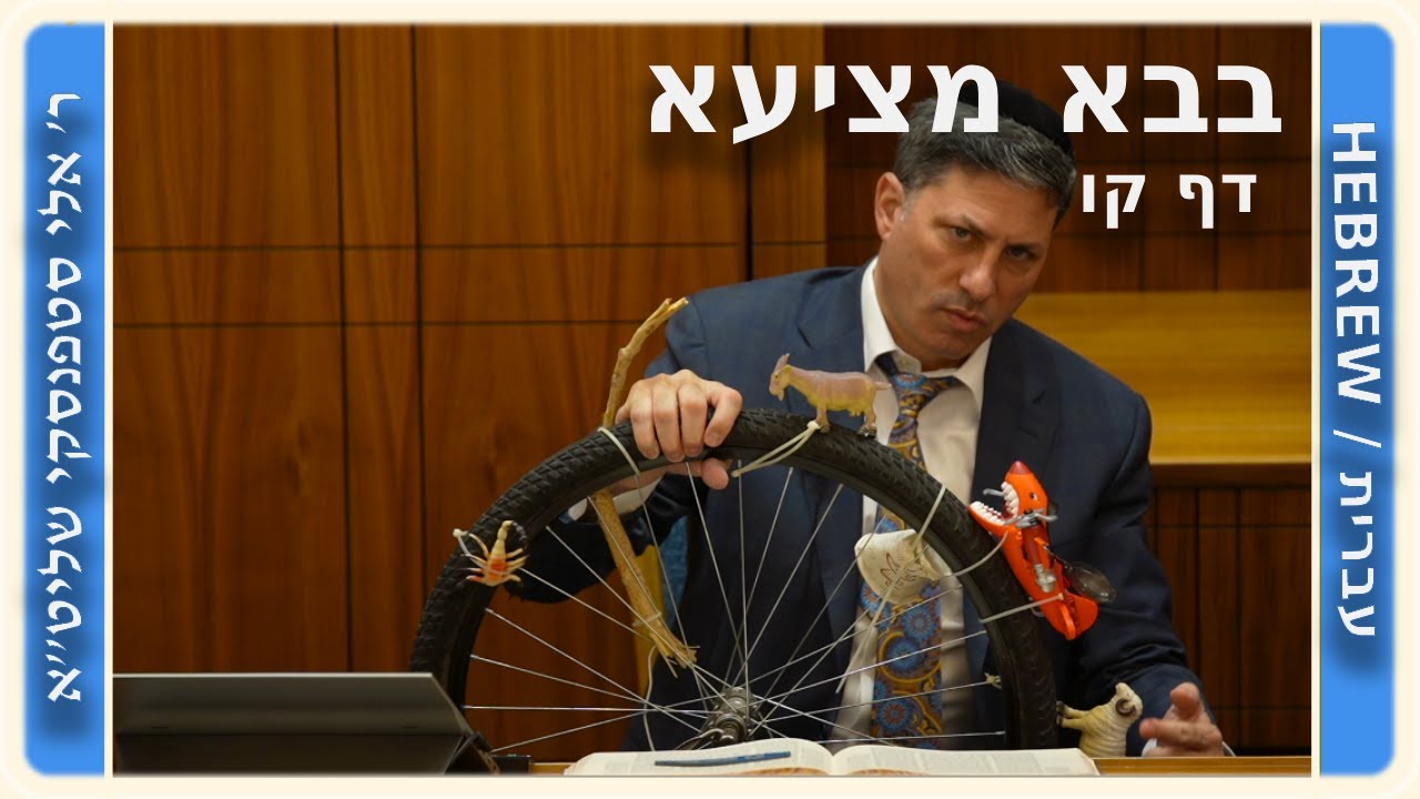 מרכז דף יומי - בבא מציעא דף קו. - ר' אלי סטפנסקי שליט"א