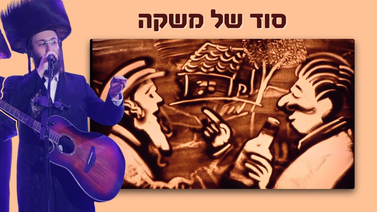 LIVE! Sod Shel Mashke. By Duvid Berger - Aron zev Bernstein