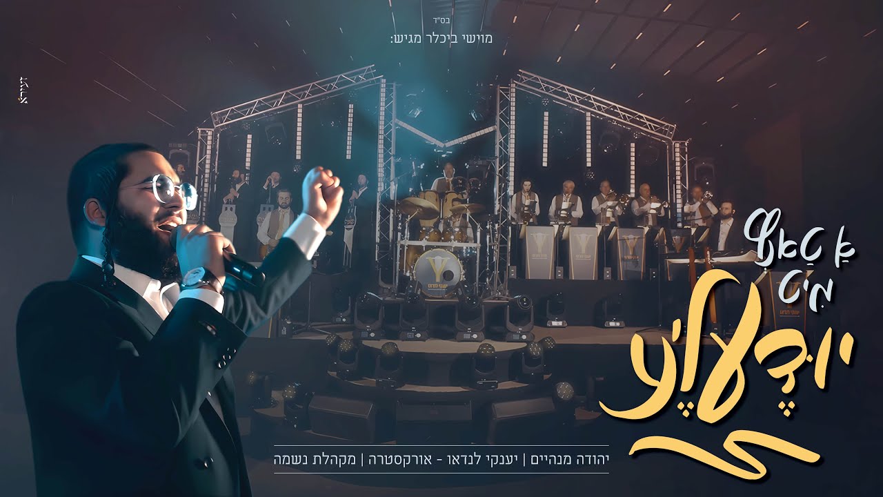 יהודה מנהיים & יענקי לנדאו & מקהלת נשמה - "א טאנץ מיט יודעל'ע" | Yehuda Manheim & Landau & Neshama