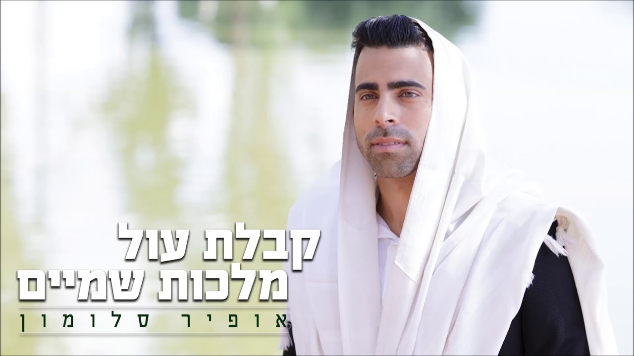 אופיר סלומון - קבלת עול מלכות שמיים