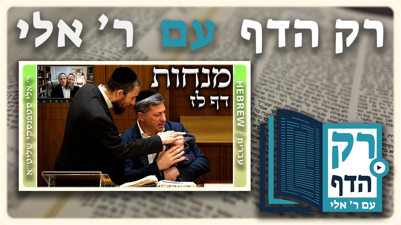 חזרה - מנחות דף לז | "רק הדף" עם ר' אלי סטפנסקי