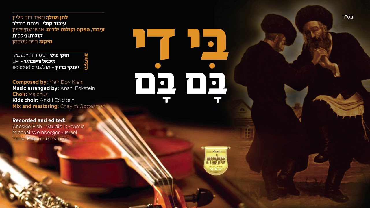 מאיר דוב קליין & מקהלת מלכות והילדים - בִּי דִי בָּם בָּם | Meir Dov Klein & Malchus Choir