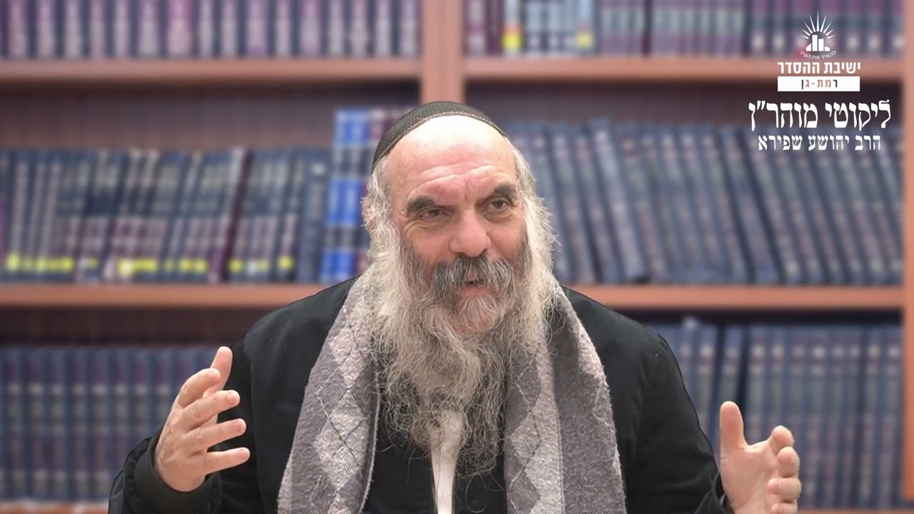 לזרוק את השכל. ואז מה? | ליקוטי מוהר"ן תורה סד- שיעור 25 | הרב יהושע שפירא