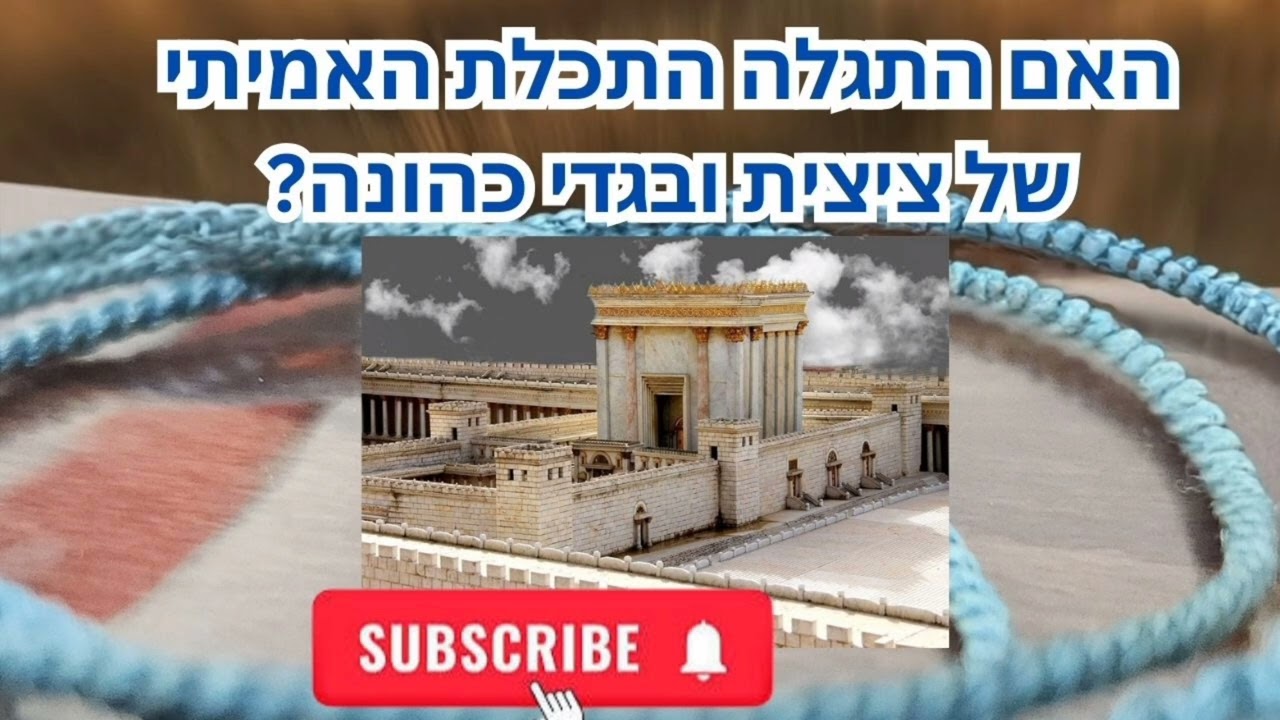 האם התגלה התכלת האמיתי של ציצית ובגדי כהונה? | הרב אלישע וולפסון