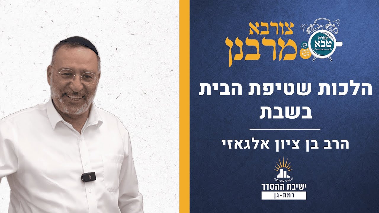 הלכות שטיפת הבית בשבת | צורבא מרבנן - קס | הרב בן ציון אלגאזי