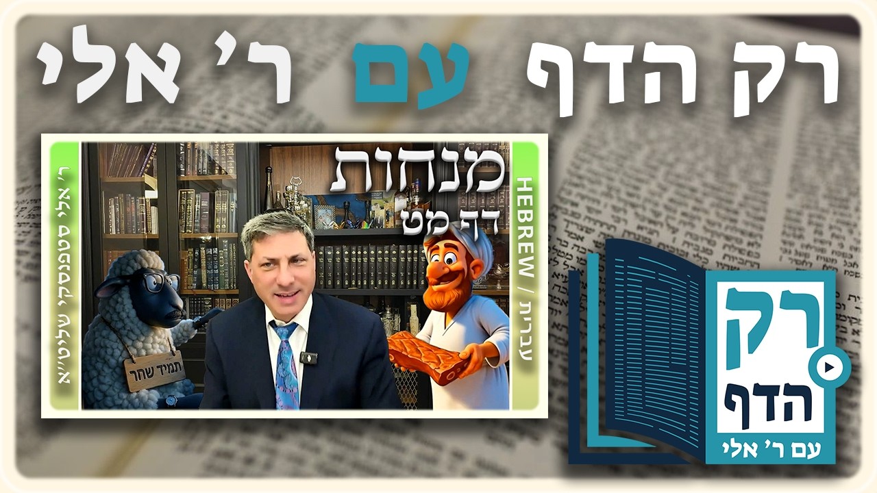 חזרה - מנחות דף מט | "רק הדף" עם ר' אלי סטפנסקי