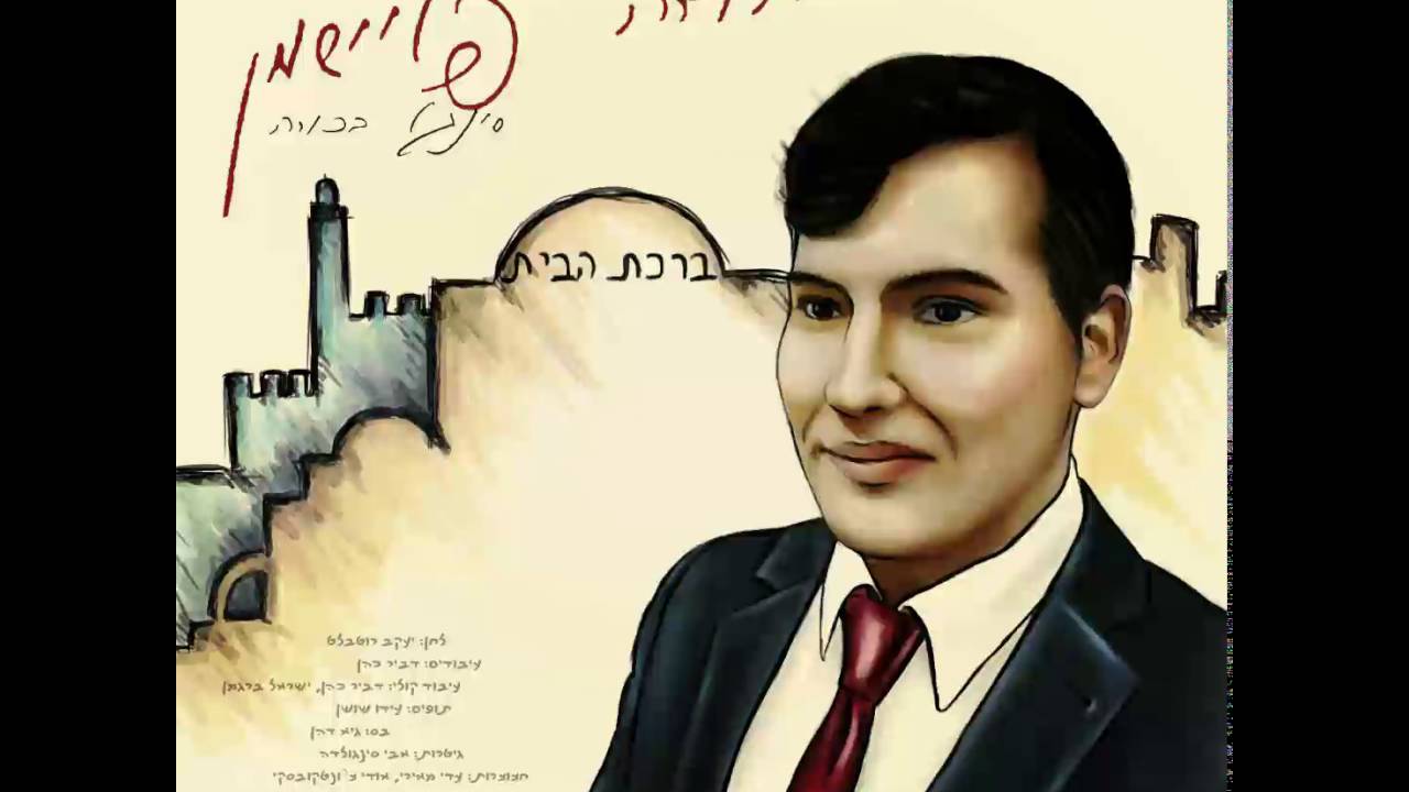 יהודה פליישמן  -  ברכת הבית | 'Yehuda Fleishman - 'Birkat Habit