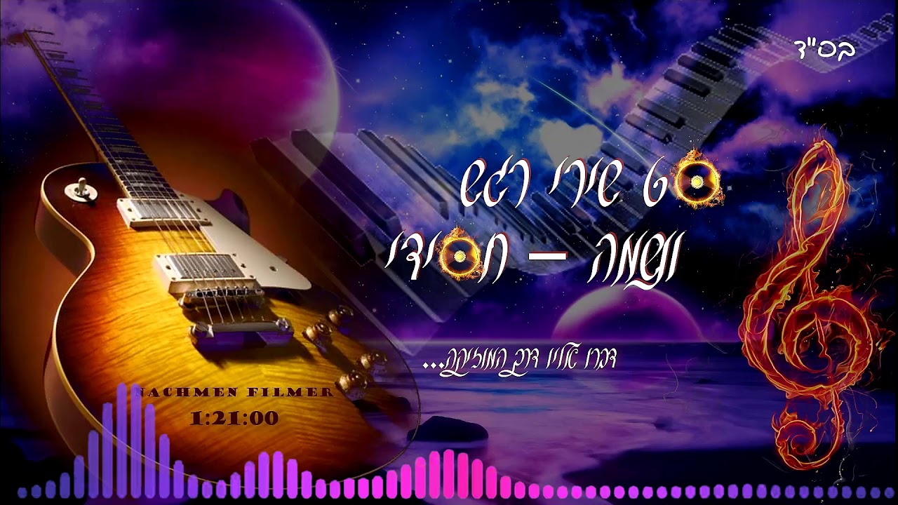 סט שירי רגש ונשמה ~ חסידי 🎧  playlist  Set of Hassidic Emotion Songs