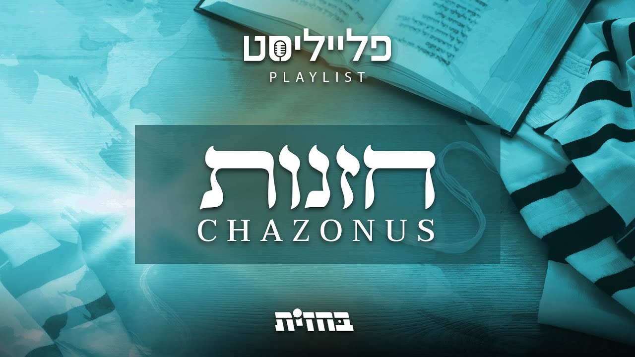 פתיח פלייליסט - חזנות | Chazonus playlist