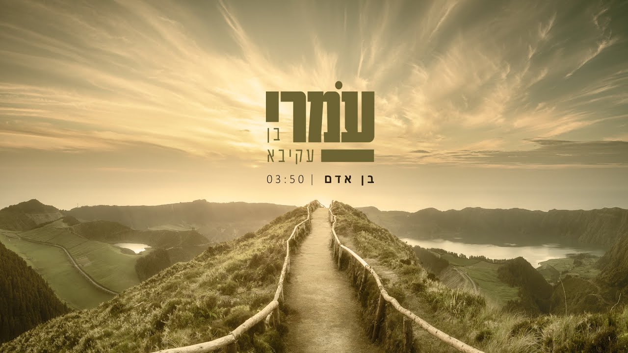 עמרי בן עקיבא - בן אדם ןן Omri Ben Akiva - Ben Adam