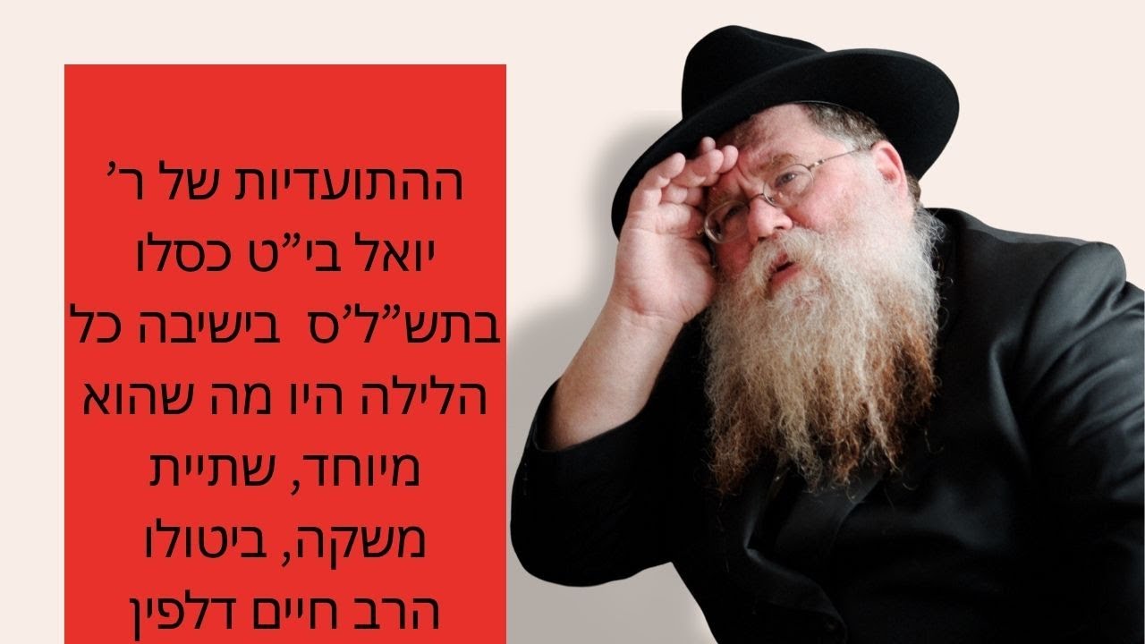 ההתועדות של ר' יואל בי"ט כסלו בתש"ל'ס היו מה שהוא מיוחד, שתיית משקה, ביטולו- הרב חיים דלפין