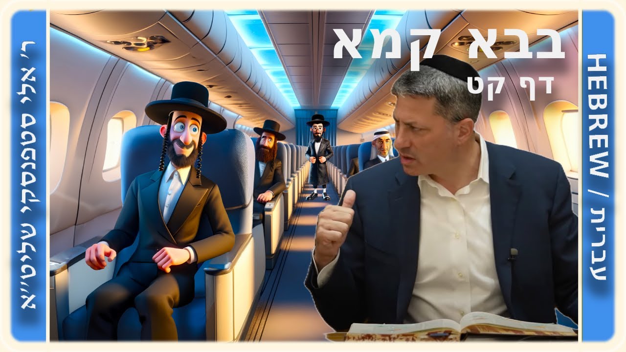 מרכז דף יומי - בבא קמא דף קט' - ר' אלי סטפנסקי שליט"א