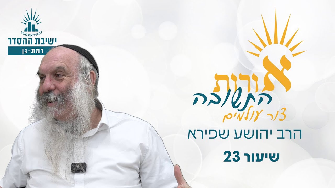 אורות התשובה- צור עולמים- שיעור 23 | הרב יהושע שפירא
