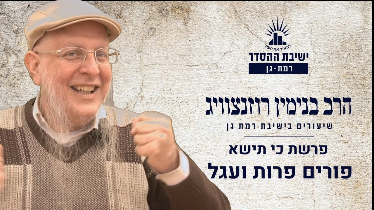 פורים פרות ועגל | שיעור לפרשת כי תישא | הרב בנימין רוזנצוויג