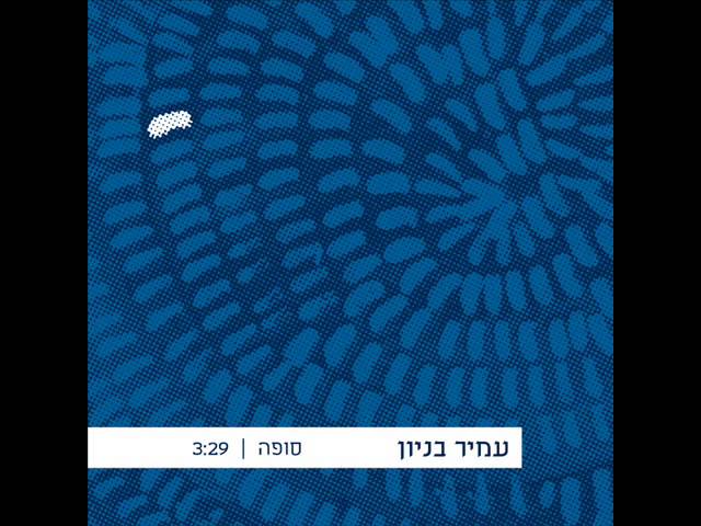 עמיר בניון סופה Amir Benayoun