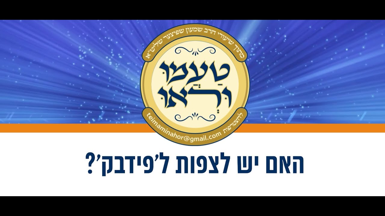 טעימה #555 - הרב שמעון שפיצר - האם יש לצפות שיהי' רוח הבריות נוחה הימנו?