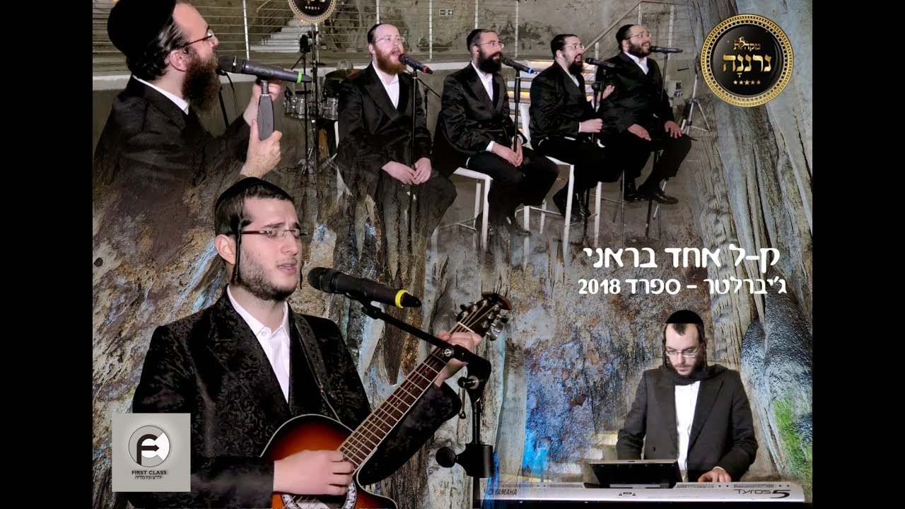 ק-ל אחד,דובי מייזלעס,מקהלת נרננה, שמוליק לוטרמן  Keil Hchad Dovy Meisels,Neranena, loterman.