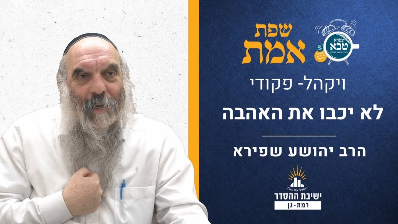 לא יכבו את האהבה |  שפת אמת לפרשת ויקהל- תרמט | הרב יהושע שפירא
