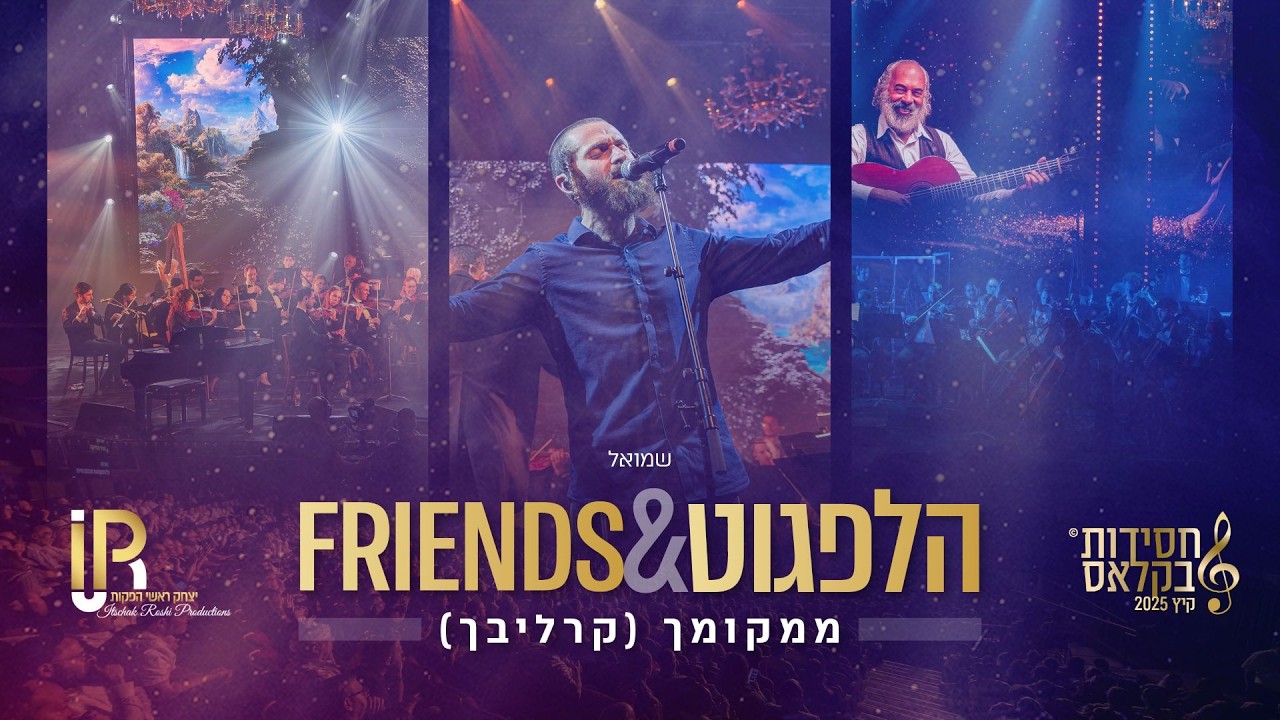 #הלפגוט_וחברים | שמואל ממקומך